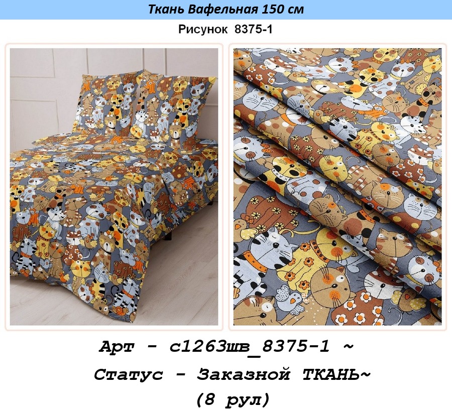 Арт - с1263шв_8375-1 ~ Статус - Заказной ТКАНЬ~ (8 рул).jpg